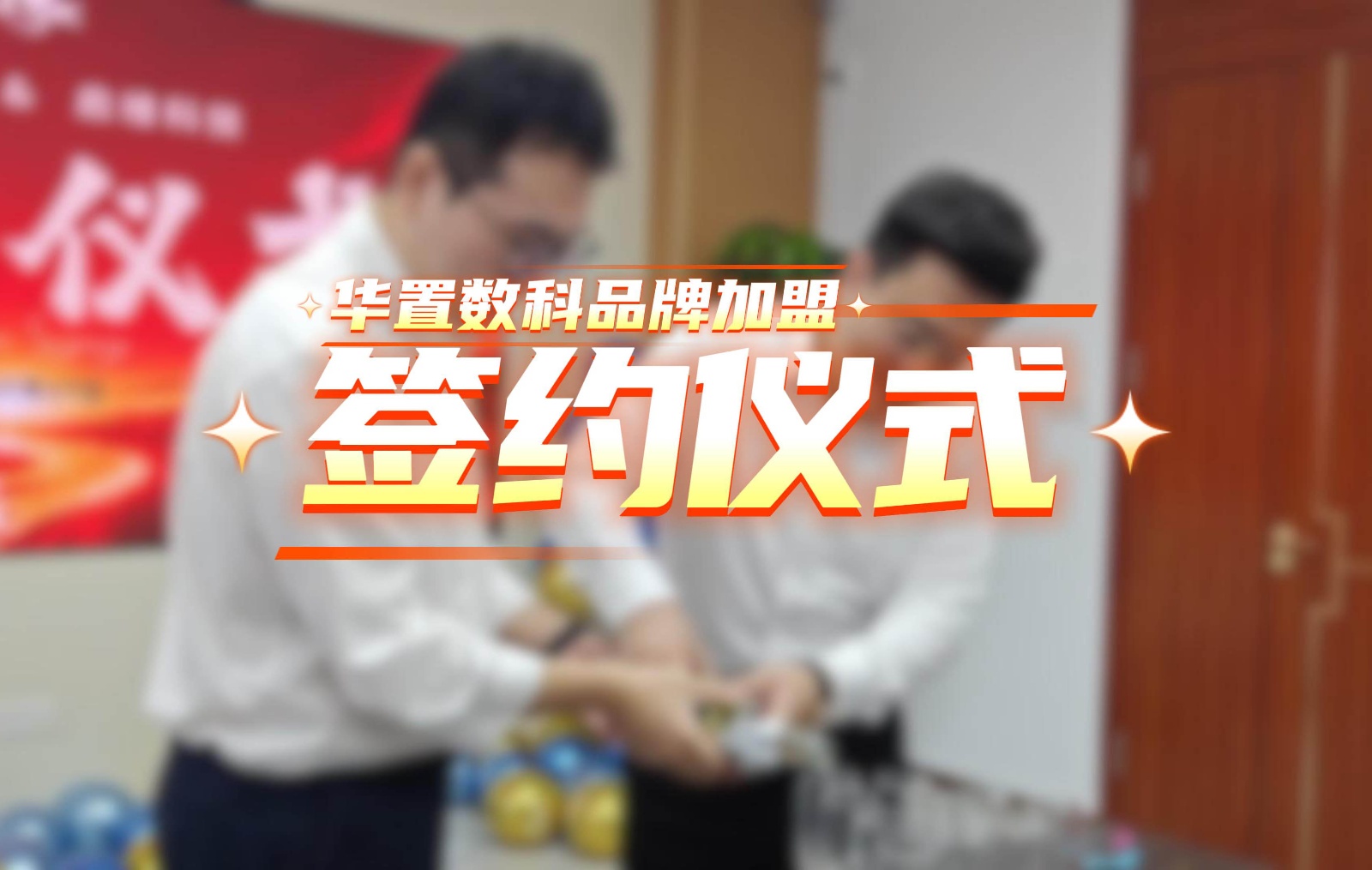 签约仪式-封面 拷贝.jpg